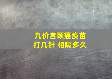 九价宫颈癌疫苗打几针 相隔多久